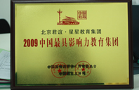 干屄视频2009年中国最具影响力教育集团